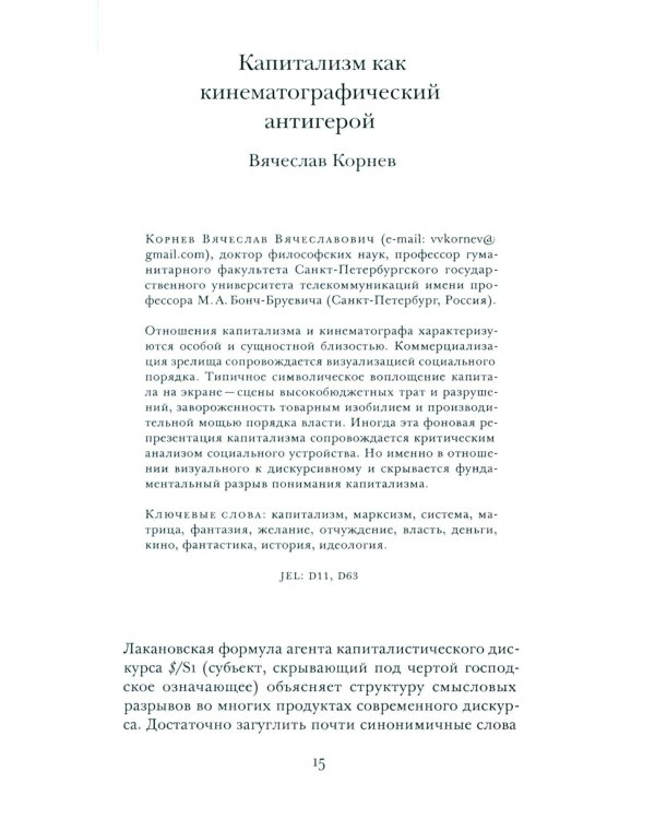 Кино и капитал. Альманах Центра исследований экономической культуры