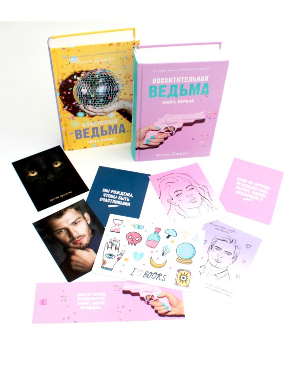 Восхитительная ведьма; Влюбленная ведьма + мерч-открытка (комплект из 2-х книг)