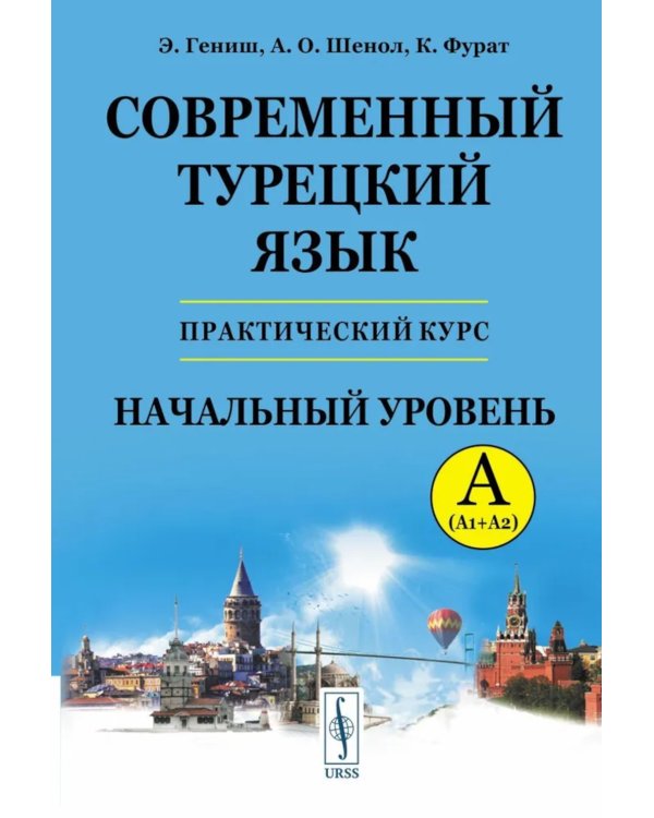 Современный турецкий язык: Практический курс. Начальный уровень A (А1 + А2). Ключи ко всем A