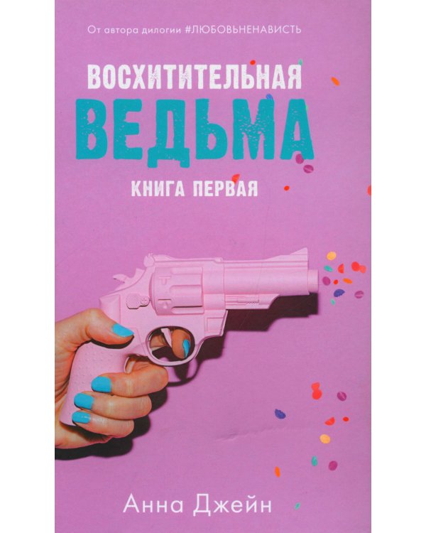 Восхитительная ведьма; Влюбленная ведьма + мерч-открытка (комплект из 2-х книг)