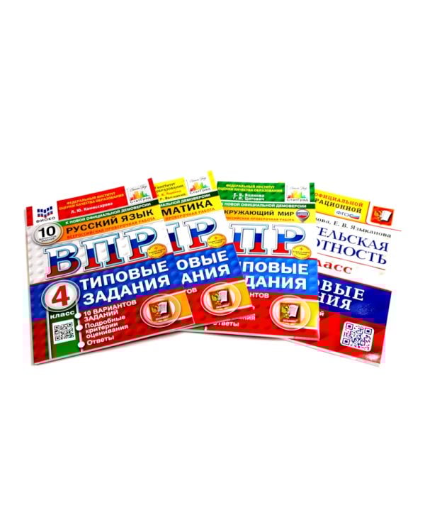 ВПР 4 кл. Русский язык, Математика, Окружающий мир. Читательская грам.10 вар. (комплект из 4-х книг)