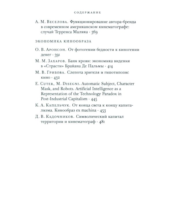Кино и капитал. Альманах Центра исследований экономической культуры