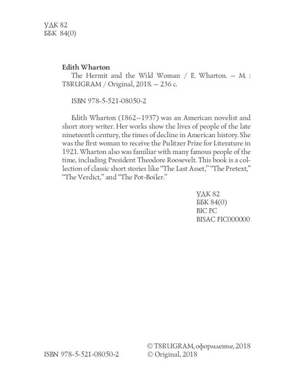 The Hermit and the Wild Woman = Отшельник и дикая женщина: на англ.яз