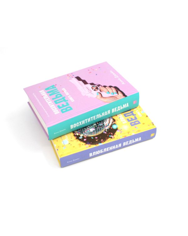 Восхитительная ведьма; Влюбленная ведьма + мерч-открытка (комплект из 2-х книг)