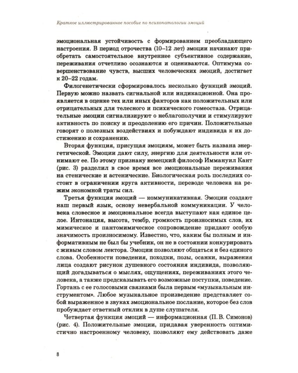 Эмоции в норме и патологии: иллюстрированное учебное пособие