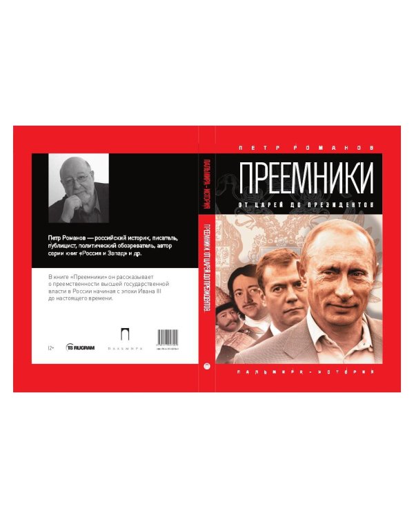 Преемники: От царей до президентов