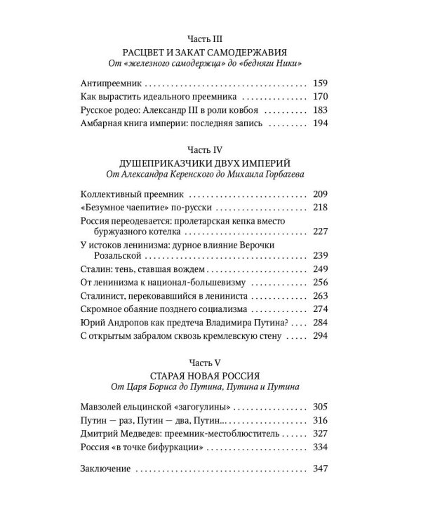 Преемники: От царей до президентов