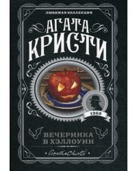 Вечеринка в Хэллоуин