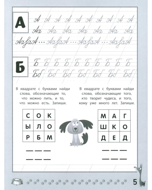 Веселые прописи с заданиями: рукописные буквы