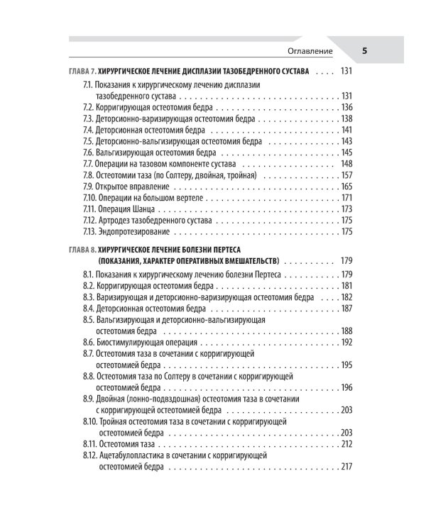 Хирургия тазобедренного сустава у детей