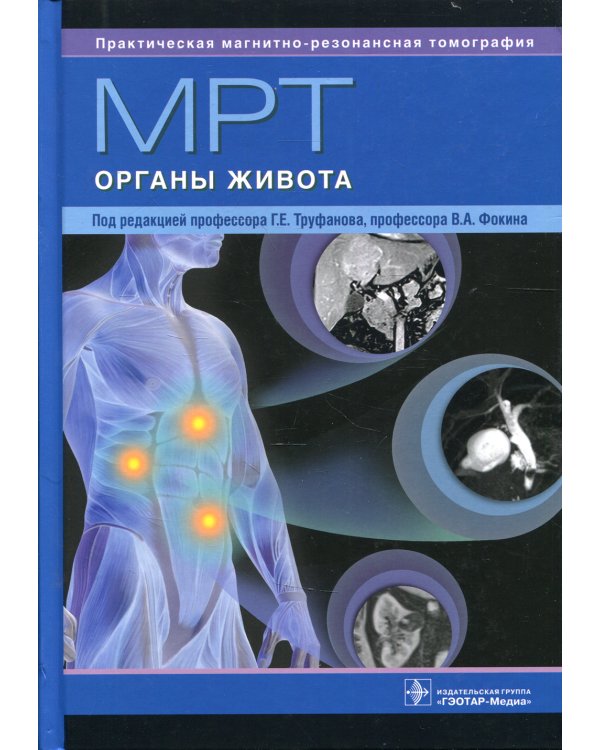 МРТ. Органы живота: руководство для врачей