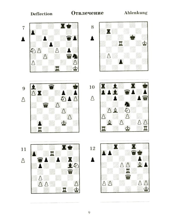 2000 шахматных задач. 1-2 разряд. Ч. 2: Отвлечение. Завлечение