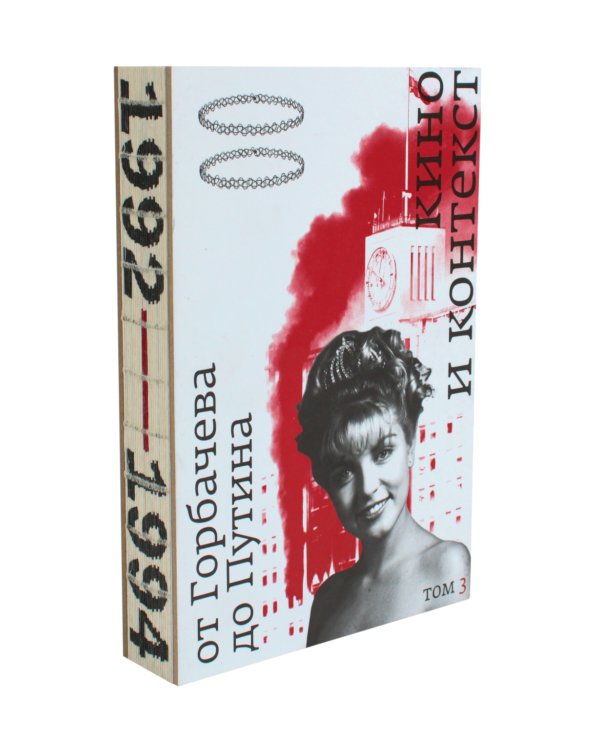 Кино и контекст. От Горбачева до Путина. Т. 1-4 (комплект из 4-х книг)