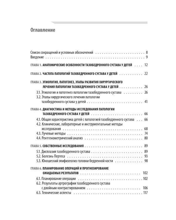 Хирургия тазобедренного сустава у детей