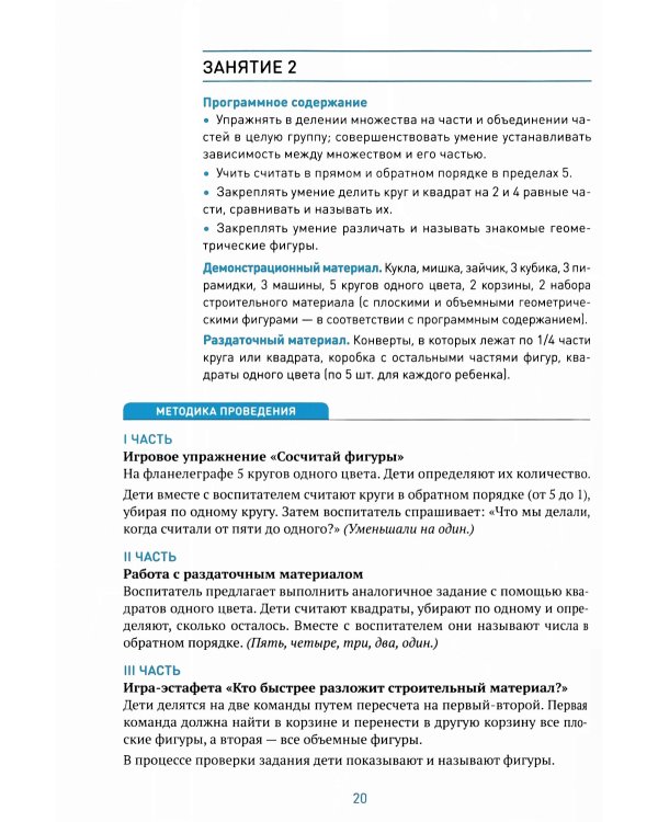 Формирование элементарных математических представлений. Конспекты занятий: 6-7 лет. 2-е изд., испр. и доп