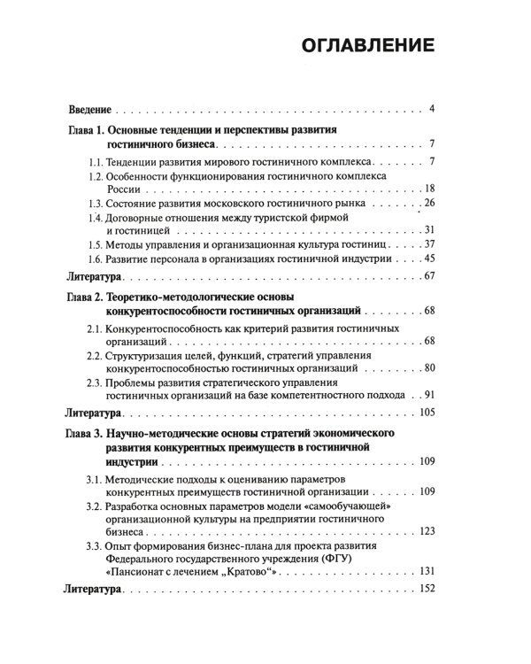 Стратегический менеджмент в индустрии туризма: Учебное пособие