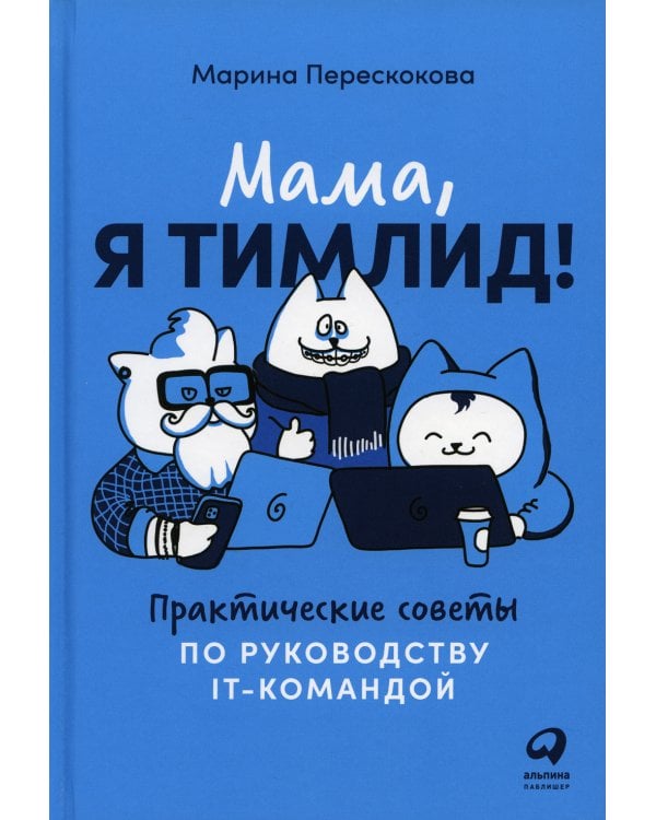 Мама, я тимлид! Практические советы по руководству IT-командой