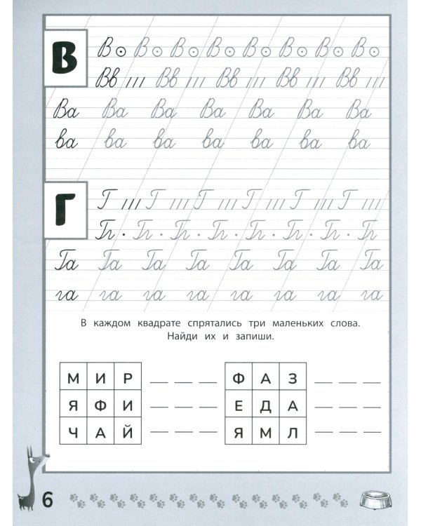 Веселые прописи с заданиями: рукописные буквы