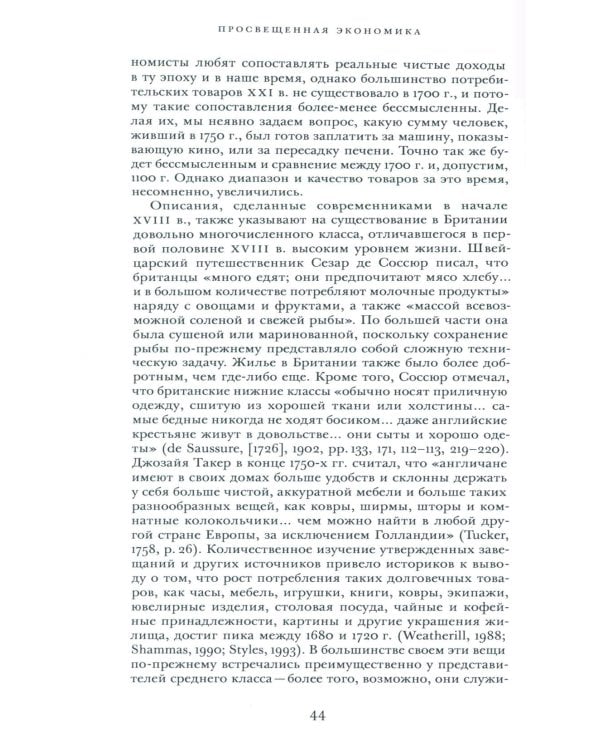 Просвещенная экономика. Великобритания и промышленная революция 1700-1850 гг