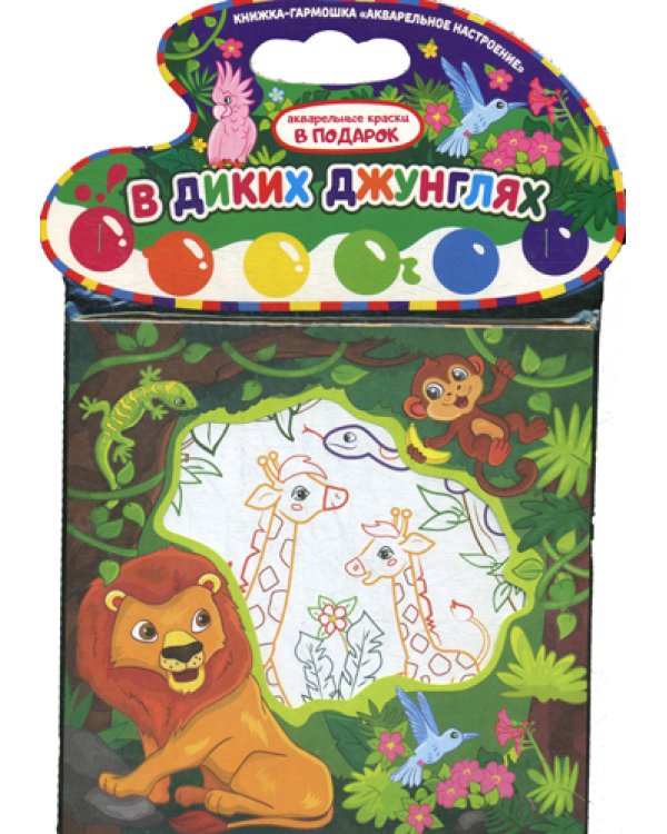 Акварельное настроение. В диких джунглях