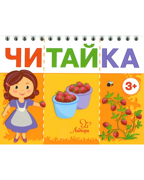 Читайка 3+ (комплект из 2-х книг)