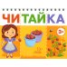 Читайка 3+ (комплект из 2-х книг)