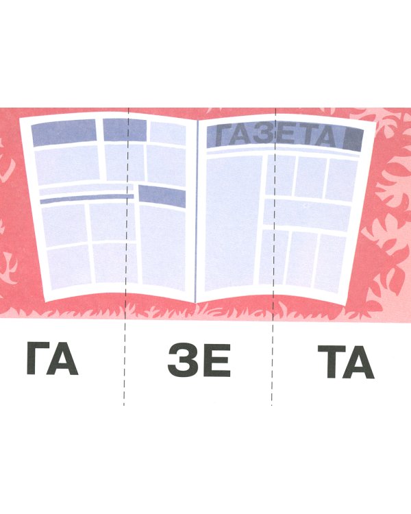 Читайка 3+ (комплект из 2-х книг)