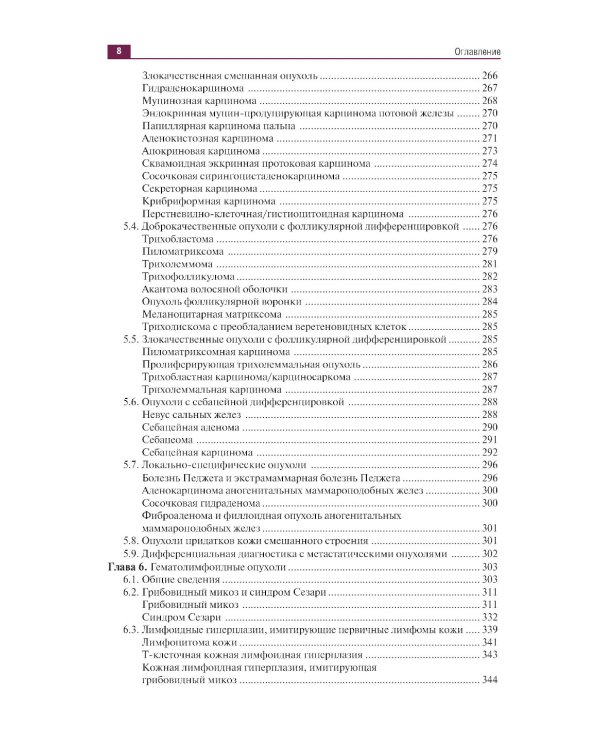 Дерматоонкопатология: иллюстрированное руководство для врачей