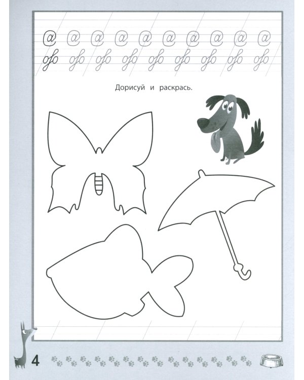 Веселые прописи с заданиями: рукописные буквы