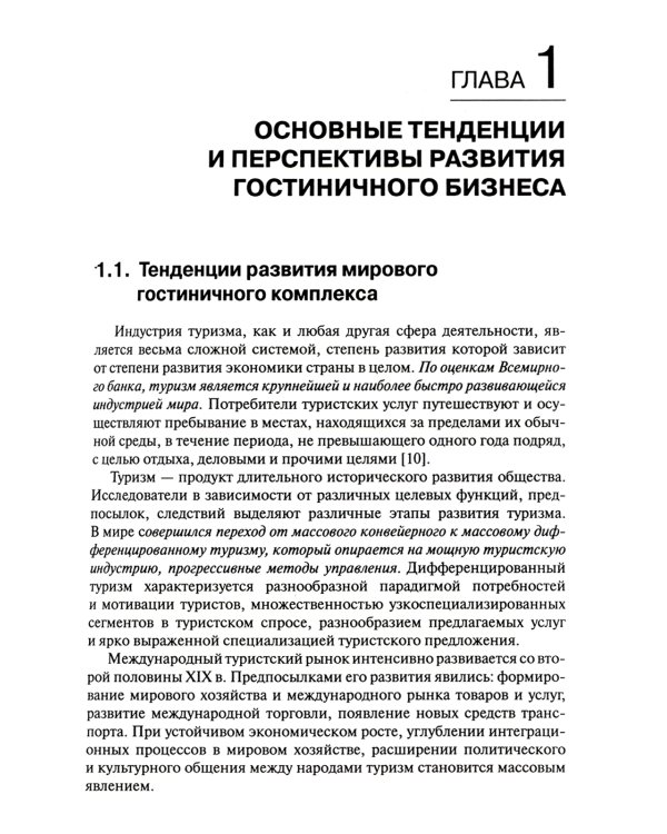 Стратегический менеджмент в индустрии туризма: Учебное пособие