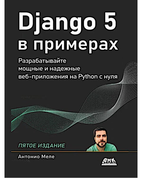 Django 5 в примерах