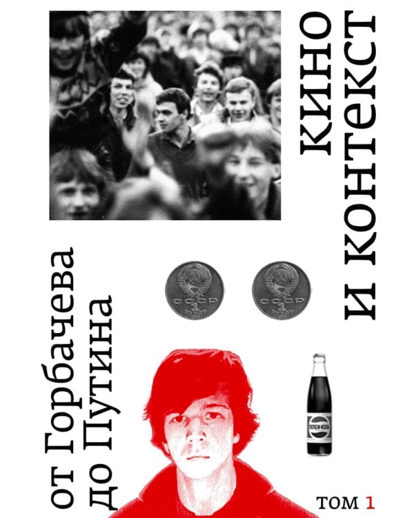 Кино и контекст. От Горбачева до Путина. Т. 1-4 (комплект из 4-х книг)