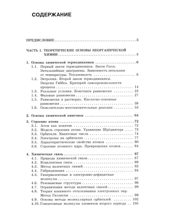 Неорганическая химия: Учебник. 3-е изд