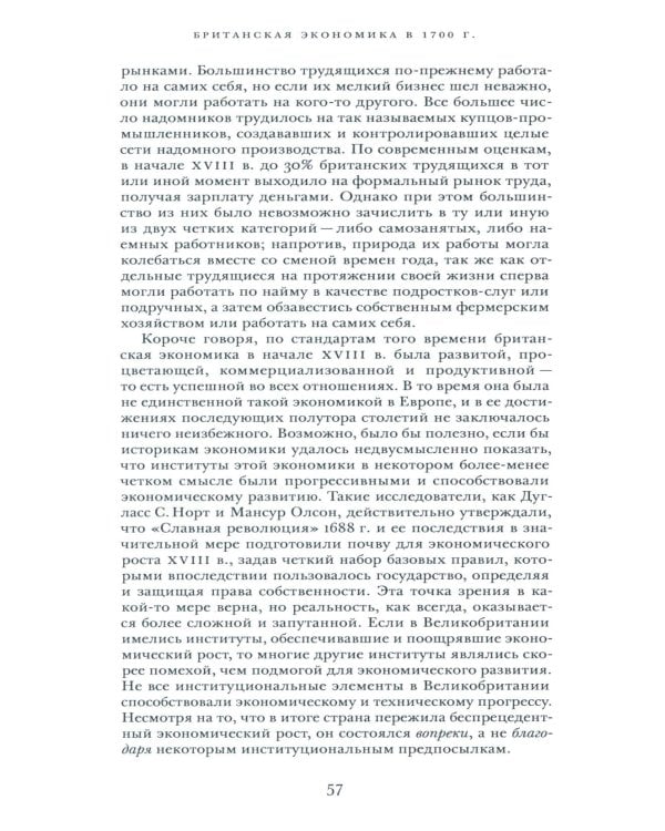 Просвещенная экономика. Великобритания и промышленная революция 1700-1850 гг