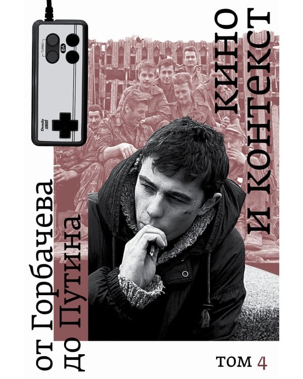 Кино и контекст. От Горбачева до Путина. Т. 1-4 (комплект из 4-х книг)