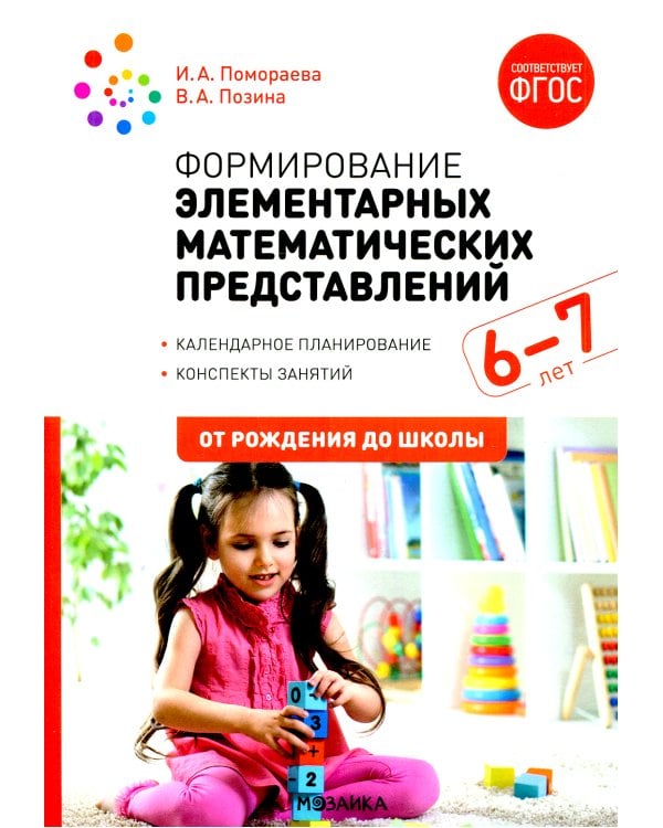 Формирование элементарных математических представлений. Конспекты занятий: 6-7 лет. 2-е изд., испр. и доп