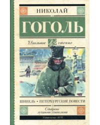 Шинель. Петербургские повести