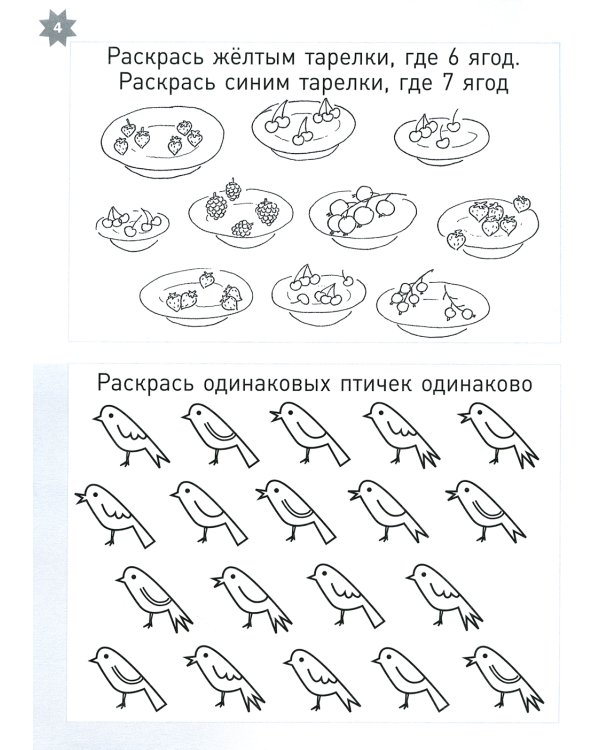 Летняя тетрадка. Логические и творческие задания для детей 4-6 лет. 4-е изд., стер