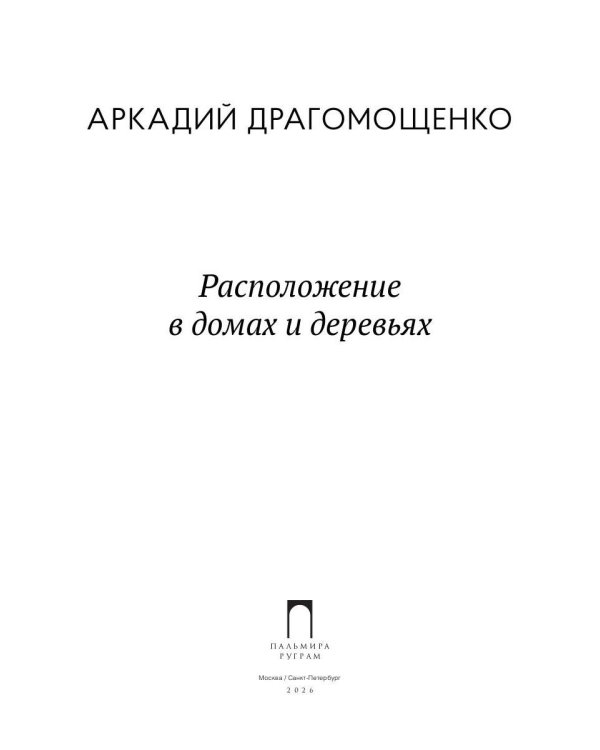 Расположение в домах и деревьях: роман