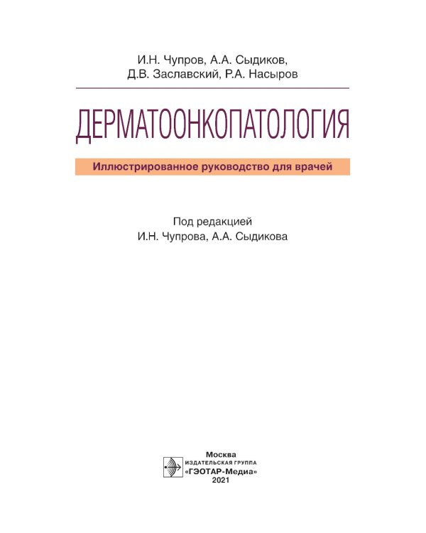 Дерматоонкопатология: иллюстрированное руководство для врачей