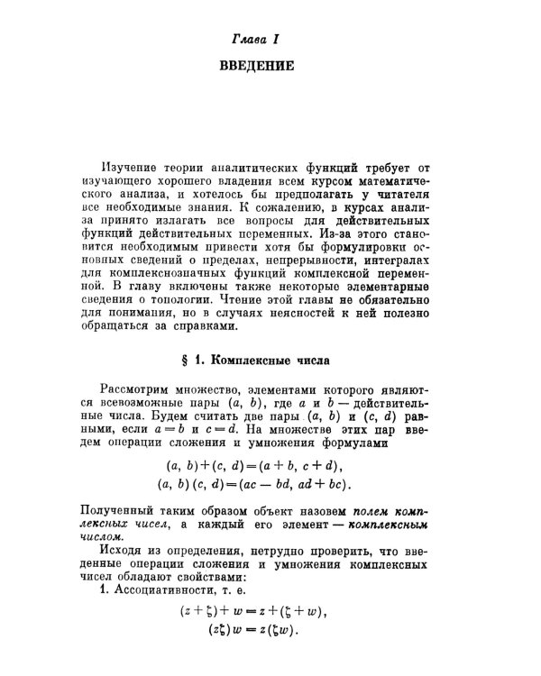 Аналитические функции: Учебное пособие. 5-е изд., стер