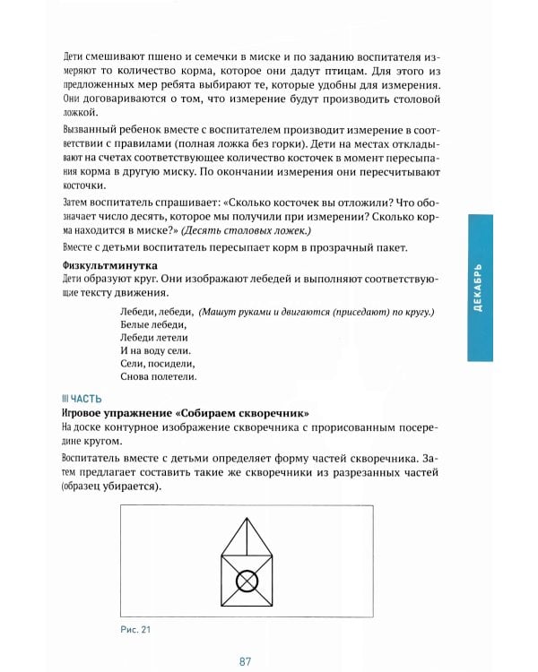 Формирование элементарных математических представлений. Конспекты занятий: 6-7 лет. 2-е изд., испр. и доп