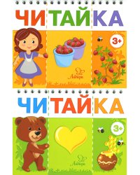 Читайка 3+ (комплект из 2-х книг)