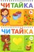 Читайка 3+ (комплект из 2-х книг)