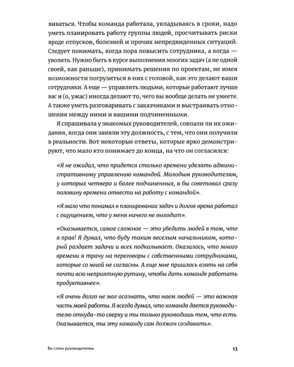 Мама, я тимлид! Практические советы по руководству IT-командой