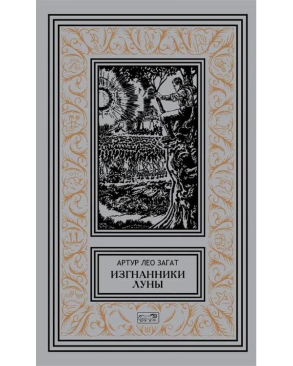 Изгнанники Луны: повести, рассказы