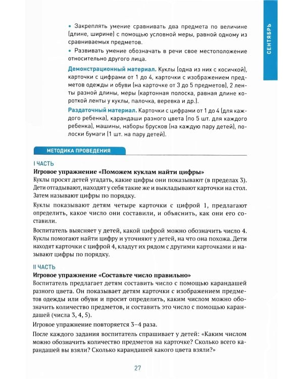 Формирование элементарных математических представлений. Конспекты занятий: 6-7 лет. 2-е изд., испр. и доп