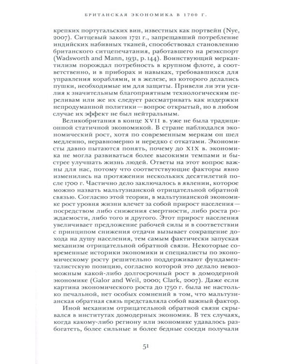 Просвещенная экономика. Великобритания и промышленная революция 1700-1850 гг