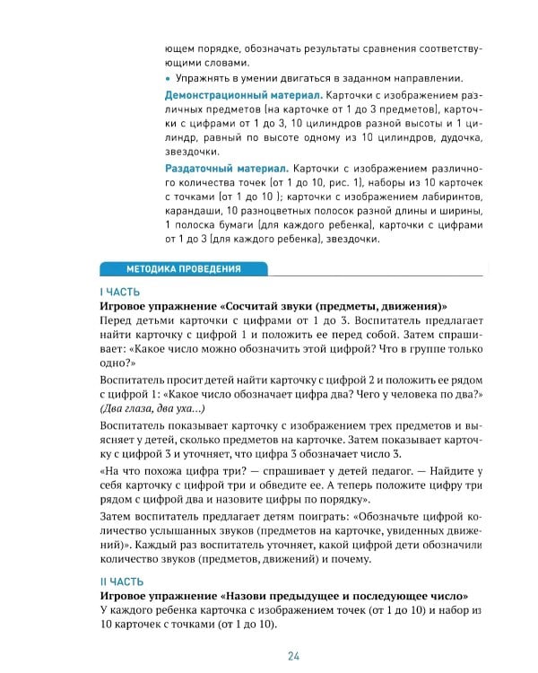 Формирование элементарных математических представлений. Конспекты занятий: 6-7 лет. 2-е изд., испр. и доп