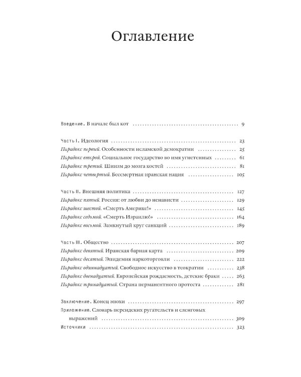 Всем Иран. Парадоксы жизни в автократии под санкциями